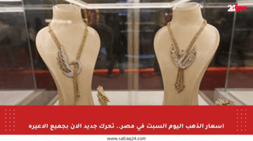 أسعار الذهب اليوم السبت في مصر.. تحرك جديد الآن بجميع الأعيرة